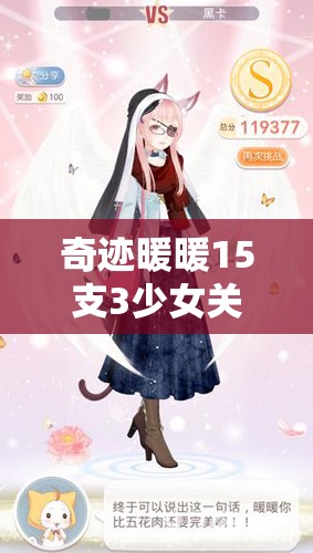 奇迹暖暖15支3少女关卡如何轻松拿高分S？搭配攻略大揭秘！