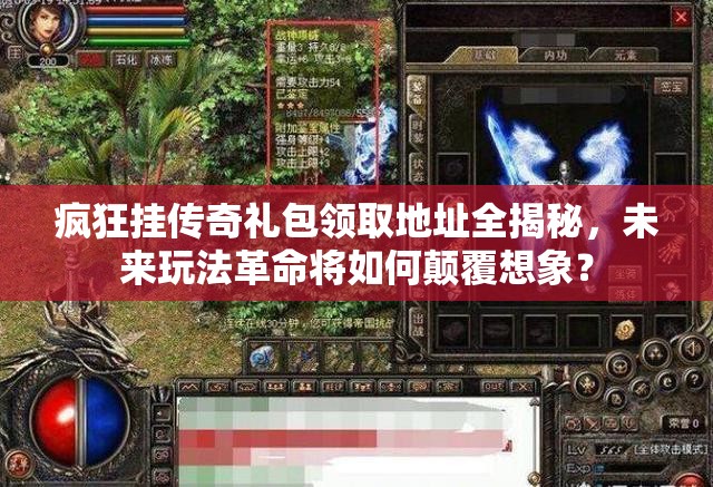 疯狂挂传奇礼包领取地址全揭秘，未来玩法革命将如何颠覆想象？