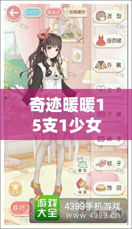 奇迹暖暖15支1少女级怎样搭配才能轻松斩获高分S评价？