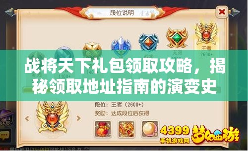 战将天下礼包领取攻略，揭秘领取地址指南的演变史与悬念何在？
