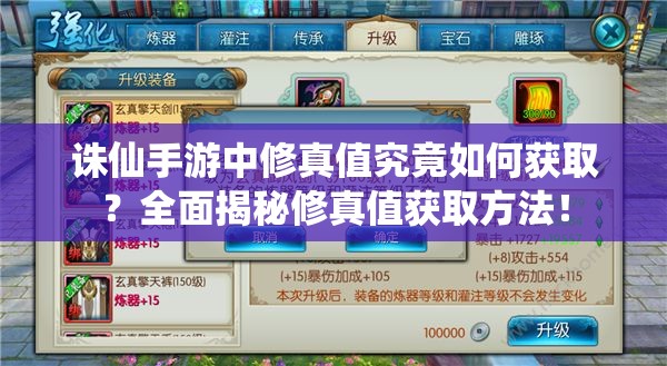 诛仙手游中修真值究竟如何获取？全面揭秘修真值获取方法！