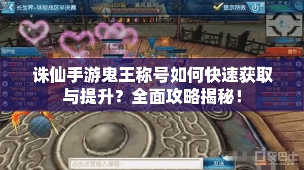 诛仙手游鬼王称号如何快速获取与提升？全面攻略揭秘！