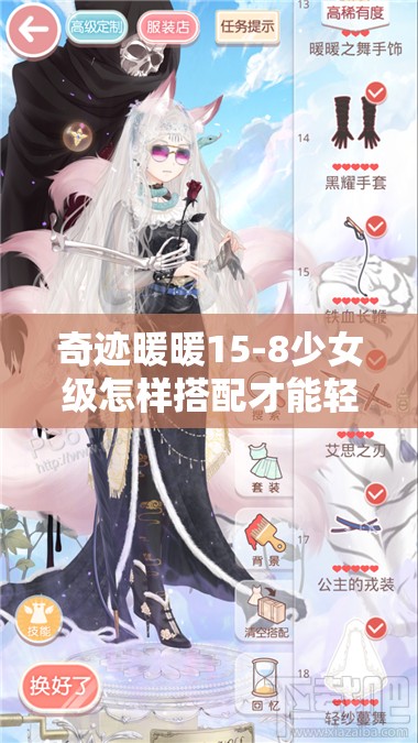 奇迹暖暖15-8少女级怎样搭配才能轻松拿高分S通关？