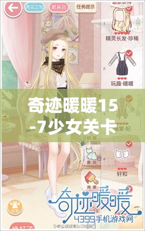 奇迹暖暖15-7少女关卡如何搭配才能解锁高分S级通关秘籍？