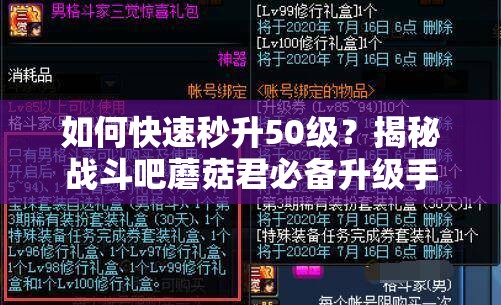 如何快速秒升50级？揭秘战斗吧蘑菇君必备升级手册！