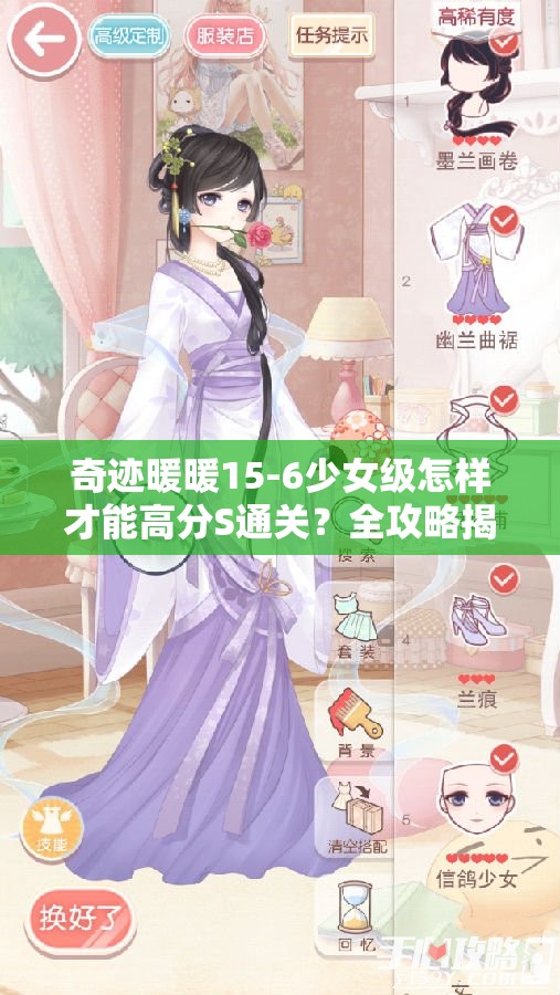 奇迹暖暖15-6少女级怎样才能高分S通关？全攻略揭秘！