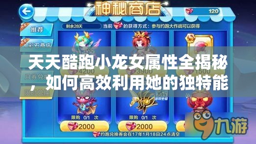 天天酷跑小龙女属性全揭秘，如何高效利用她的独特能力成谜？