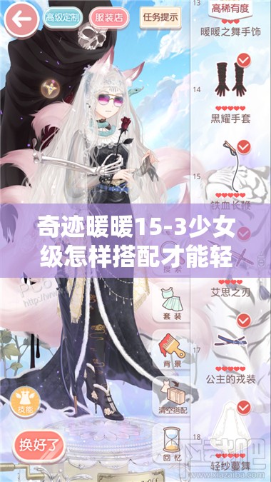 奇迹暖暖15-3少女级怎样搭配才能轻松拿高分S？攻略来了！