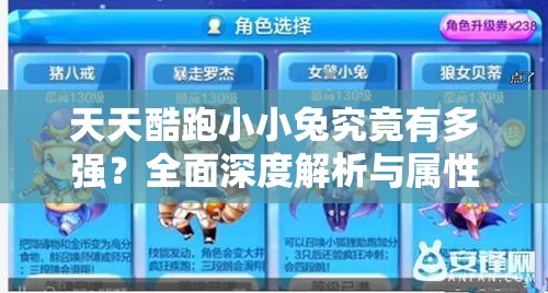 天天酷跑小小兔究竟有多强？全面深度解析与属性图鉴揭秘！