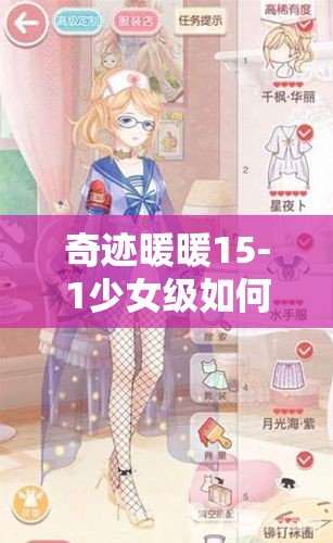 奇迹暖暖15-1少女级如何斩获高分S？超详细搭配攻略揭秘！