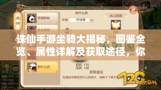 诛仙手游坐骑大揭秘，图鉴全览、属性详解及获取途径，你都知道吗？