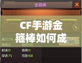 CF手游金箍棒如何成为近战霸主？解锁使用秘籍揭晓悬念！