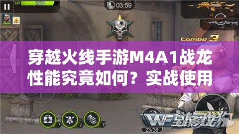穿越火线手游M4A1战龙性能究竟如何？实战使用技巧揭秘