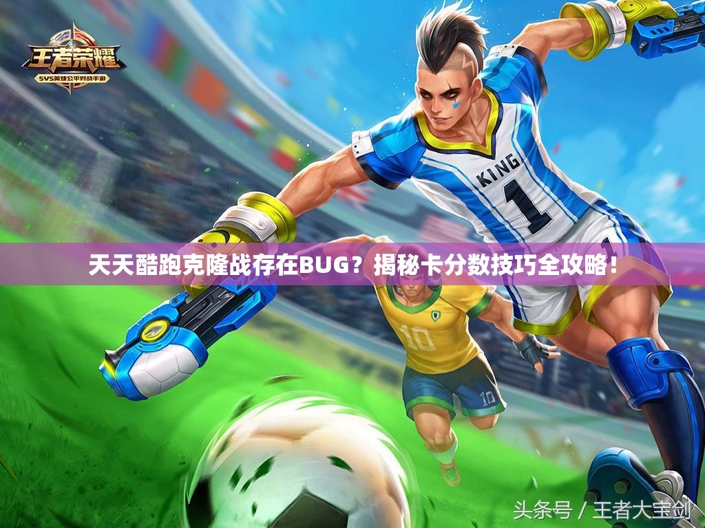 天天酷跑克隆战存在BUG？揭秘卡分数技巧全攻略！