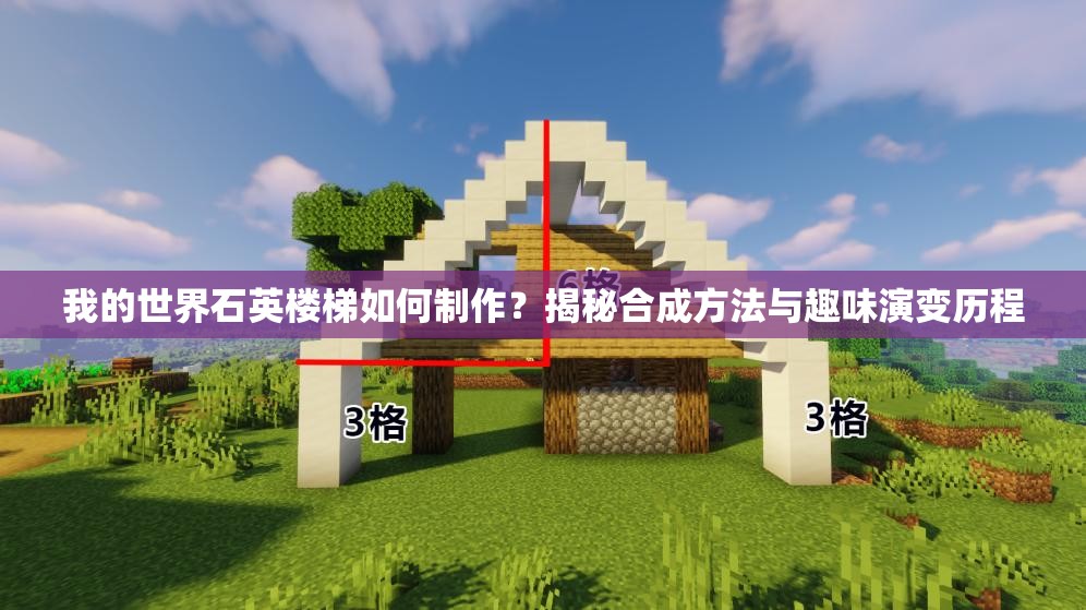 我的世界石英楼梯如何制作？揭秘合成方法与趣味演变历程
