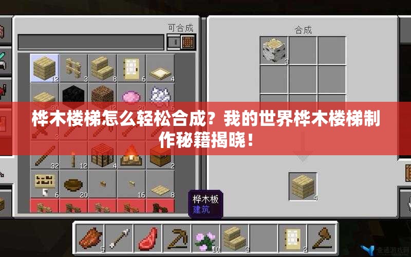 桦木楼梯怎么轻松合成？我的世界桦木楼梯制作秘籍揭晓！