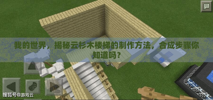 我的世界，揭秘云杉木楼梯的制作方法，合成步骤你知道吗？
