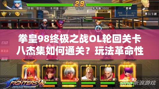 拳皇98终极之战OL轮回关卡八杰集如何通关？玩法革命性预测揭秘！