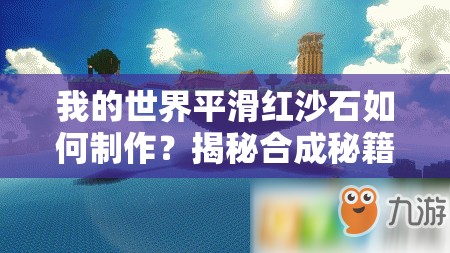 我的世界平滑红沙石如何制作？揭秘合成秘籍与神秘演变历程