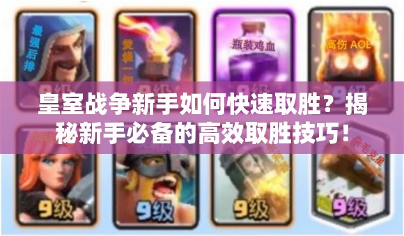 皇室战争新手如何快速取胜？揭秘新手必备的高效取胜技巧！
