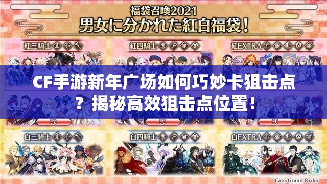 CF手游新年广场如何巧妙卡狙击点？揭秘高效狙击点位置！
