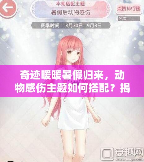 奇迹暖暖暑假归来，动物感伤主题如何搭配？揭秘高赞推荐攻略！