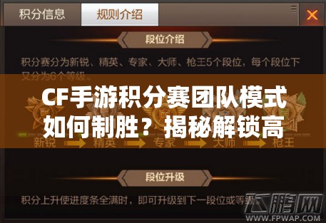 CF手游积分赛团队模式如何制胜？揭秘解锁高分的不传秘籍！