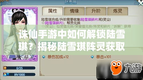 诛仙手游中如何解锁陆雪琪？揭秘陆雪琪阵灵获取神秘方法