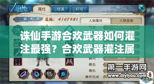诛仙手游合欢武器如何灌注最强？合欢武器灌注属性深度解析