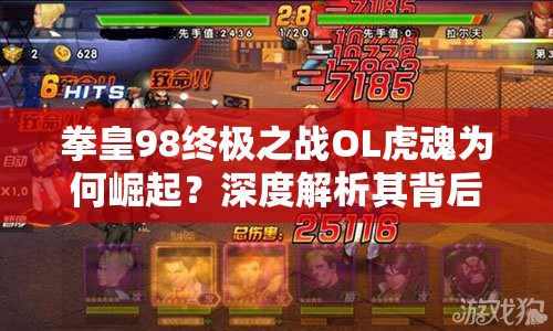 拳皇98终极之战OL虎魂为何崛起？深度解析其背后的原因！