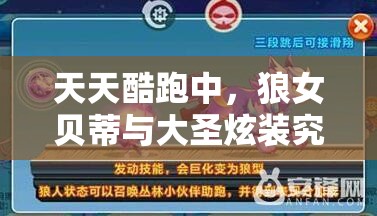 天天酷跑中，狼女贝蒂与大圣炫装究竟哪个得分能力更强？实测揭秘！