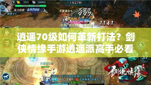 逍遥70级如何革新打法？剑侠情缘手游逍遥派高手必看攻略！