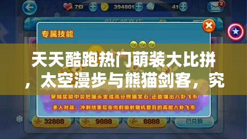 天天酷跑热门萌装大比拼，太空漫步与熊猫剑客，究竟谁更胜一筹？