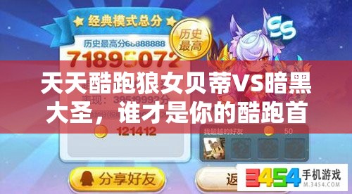 天天酷跑狼女贝蒂VS暗黑大圣，谁才是你的酷跑首选角色？