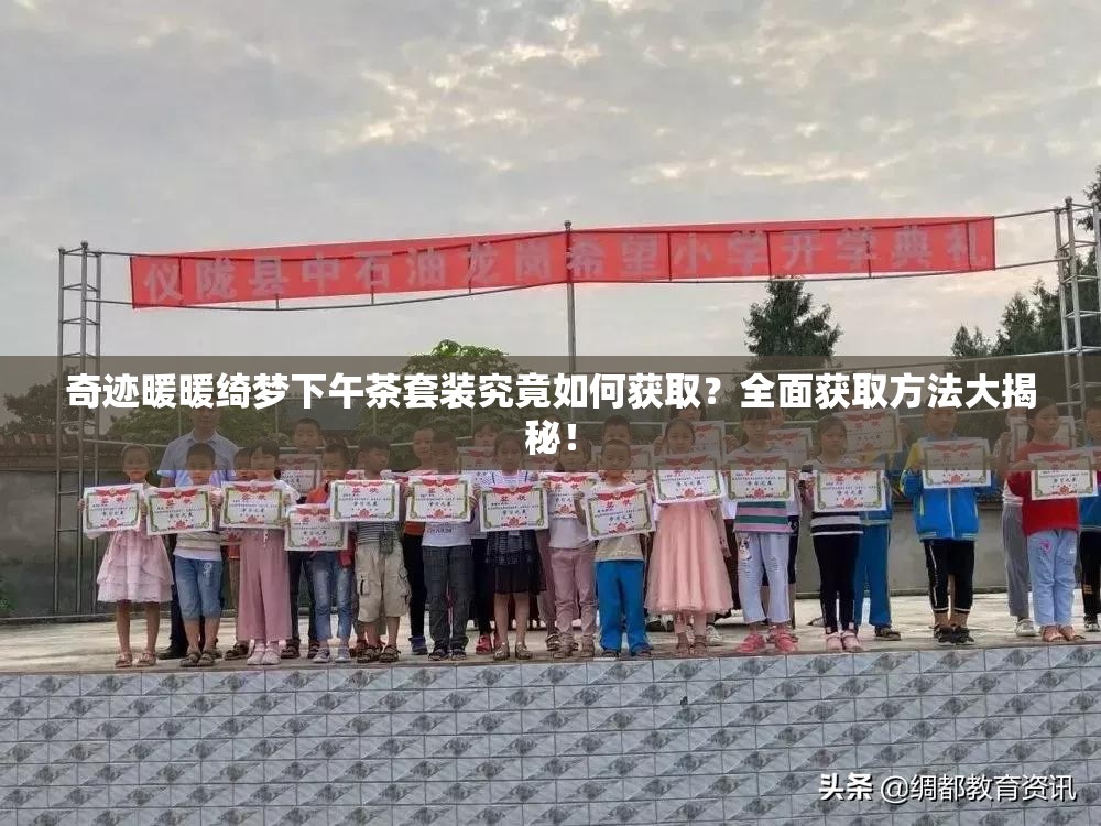 奇迹暖暖绮梦下午茶套装究竟如何获取？全面获取方法大揭秘！