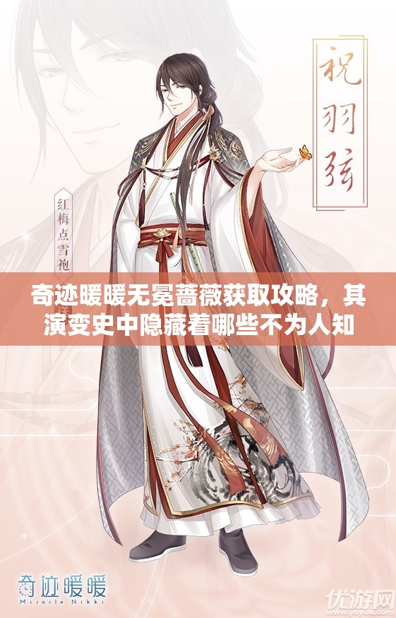 奇迹暖暖无冕蔷薇获取攻略，其演变史中隐藏着哪些不为人知的秘诀？