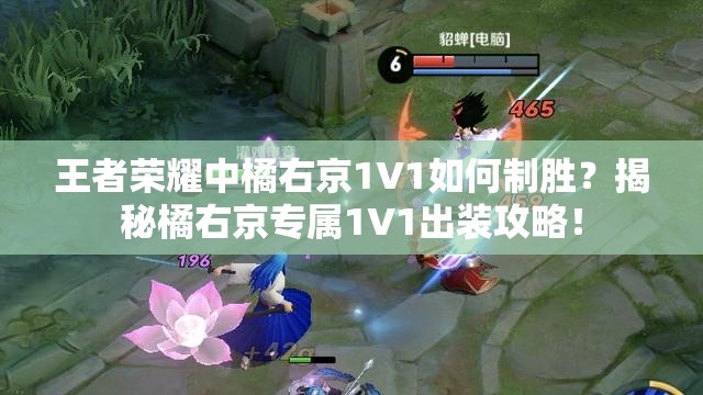 王者荣耀中橘右京1V1如何制胜？揭秘橘右京专属1V1出装攻略！