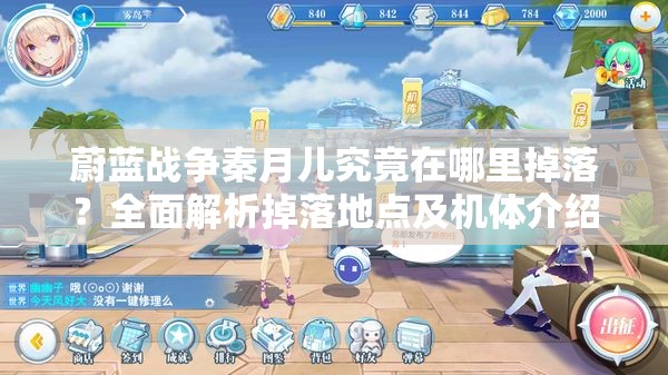 蔚蓝战争秦月儿究竟在哪里掉落？全面解析掉落地点及机体介绍攻略