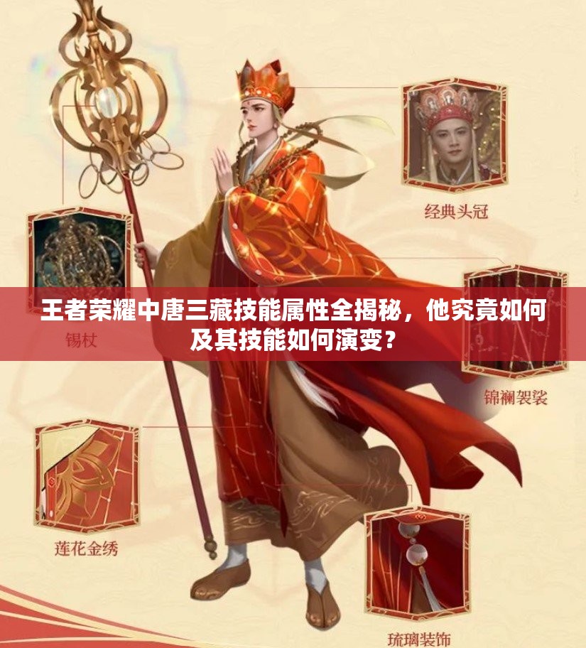 王者荣耀中唐三藏技能属性全揭秘，他究竟如何及其技能如何演变？
