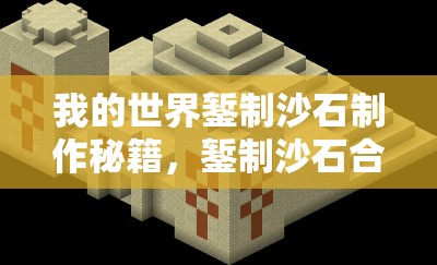 我的世界錾制沙石制作秘籍，錾制沙石合成方法大揭秘，你真的会了吗？