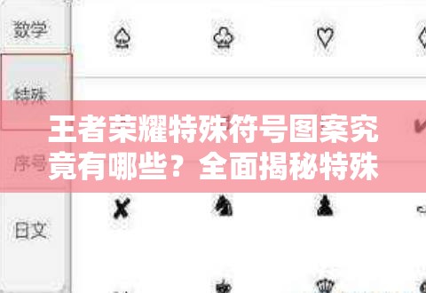 王者荣耀特殊符号图案究竟有哪些？全面揭秘特殊符号大全及演变历程专题
