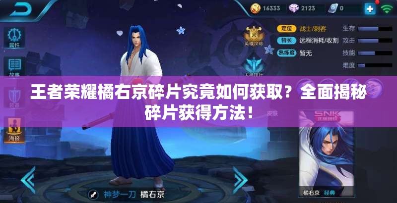 王者荣耀橘右京碎片究竟如何获取？全面揭秘碎片获得方法！