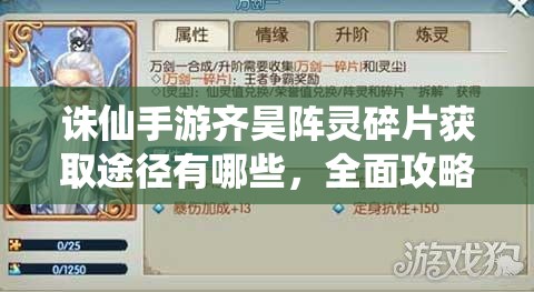 诛仙手游齐昊阵灵碎片获取途径有哪些，全面攻略助你轻松获得？