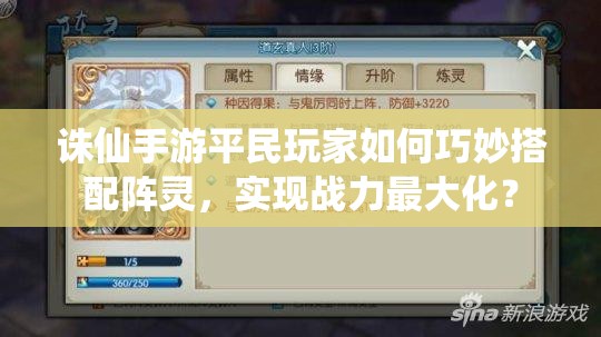 诛仙手游平民玩家如何巧妙搭配阵灵，实现战力最大化？