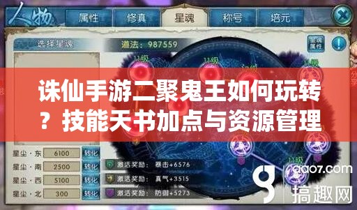 诛仙手游二聚鬼王如何玩转？技能天书加点与资源管理揭秘