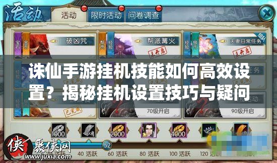 诛仙手游挂机技能如何高效设置？揭秘挂机设置技巧与疑问解答