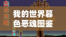 我的世界暮色恶魂图鉴揭秘，暮色恶魂强大属性究竟如何？