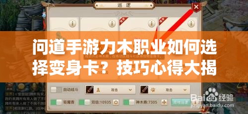 问道手游力木职业如何选择变身卡？技巧心得大揭秘！