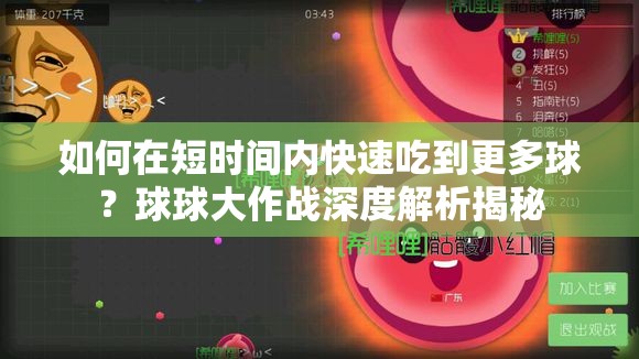 如何在短时间内快速吃到更多球？球球大作战深度解析揭秘