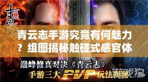 青云志手游究竟有何魅力？组图揭秘触碰式感官体验悬念重重
